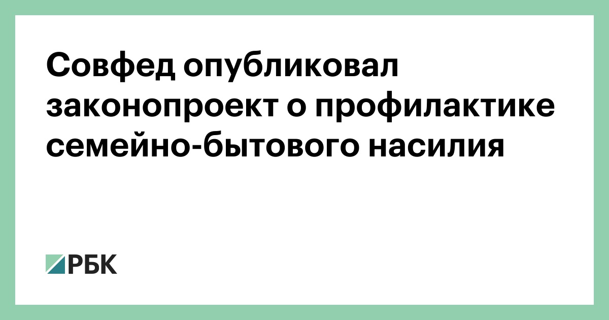 Проект фз о профилактике семейно бытового насилия