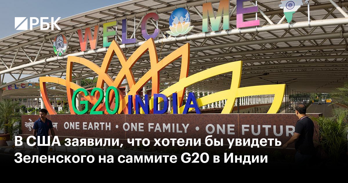 В США заявили, что хотели бы увидеть Зеленского на саммите G20 в Индии ...