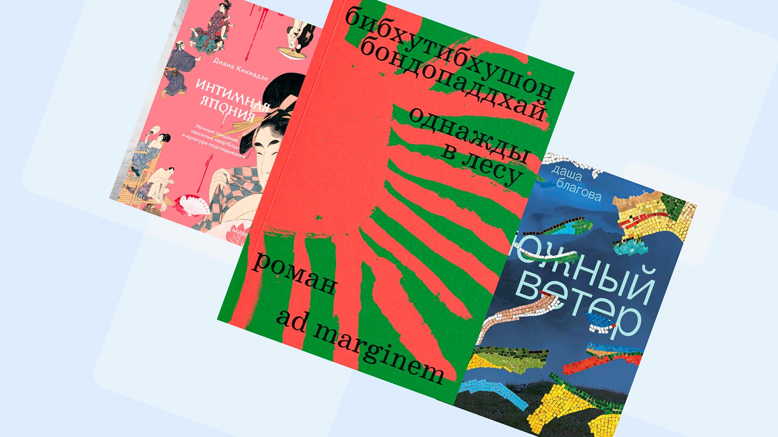 8 главных книжных новинок мая: грибы-убийцы и интимная культура Японии