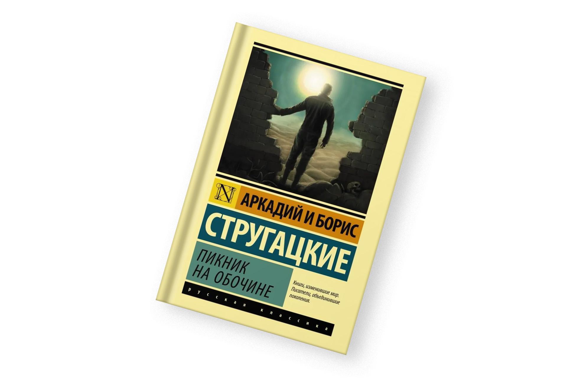 «Пикник на обочине», Аркадий и Борис Стругацкие
