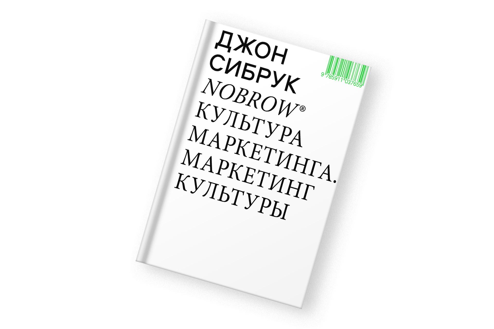 «Nobrow. Культура маркетинга. Маркетинг культуры», Джон Сибрук