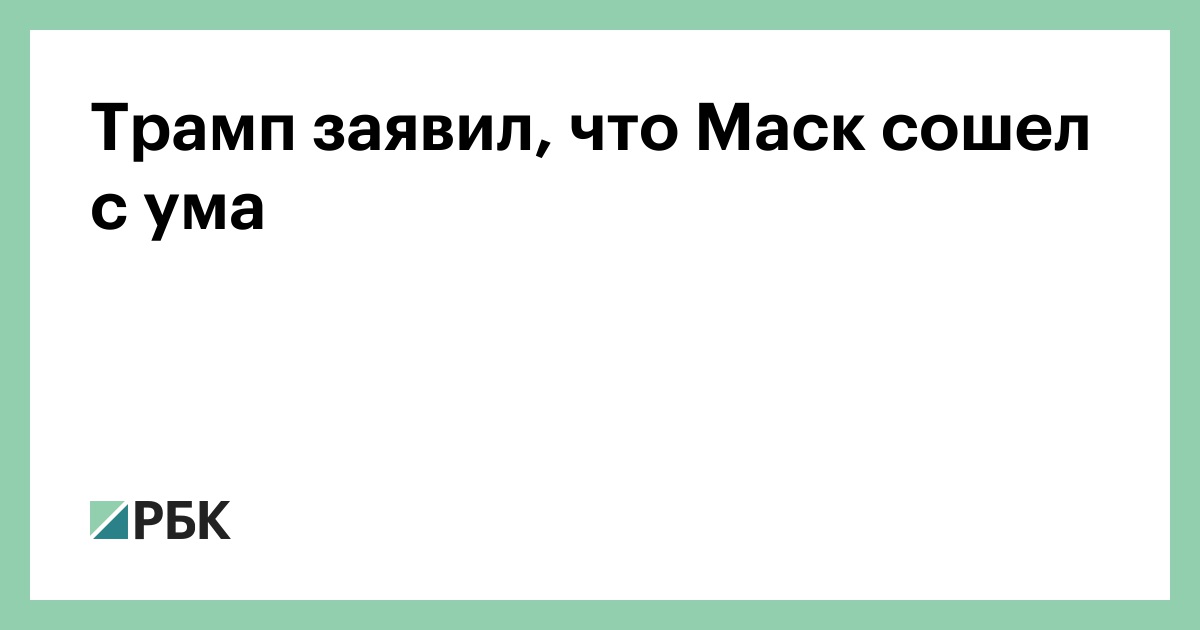 Дональд Трамп: Илон Маск «Сошел с Ума» и Потерял Контроль