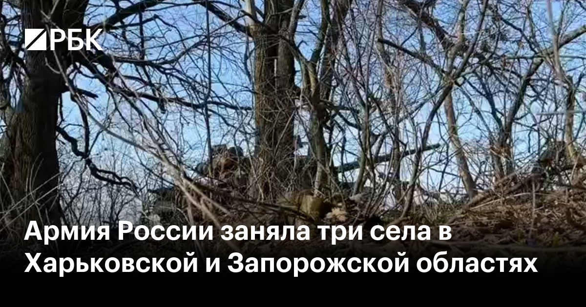 Армия России заняла три села в Харьковской и Запорожской областях