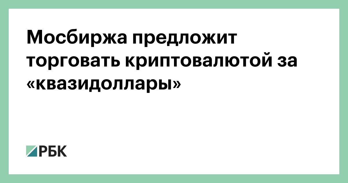 Мосбиржа предложит торговать криптовалютой за «квазидоллары»