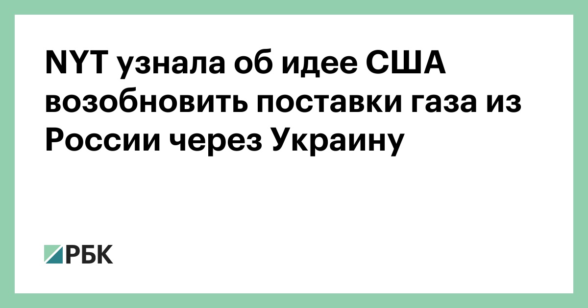 NYT узнала об идее США возобновить поставки газа из России через Украину