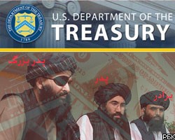 Минфин США: "Талибан" устойчивее финансово, чем "Аль-Кайеда"