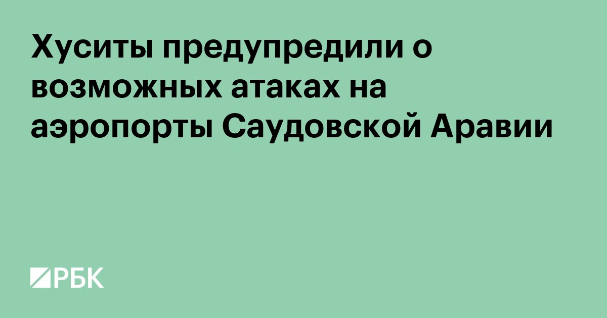 Хуситы предупредили о возможных атаках на аэропорты Саудовской Аравии