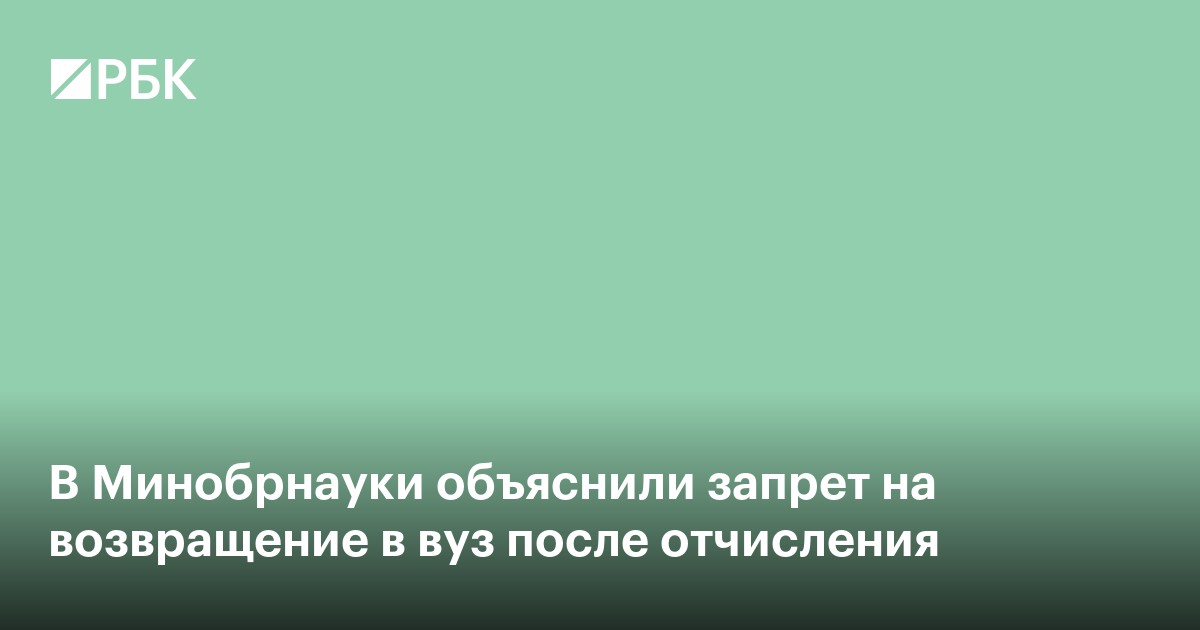 В Минобрнауки объяснили цель запрета возвращения в вуз после отчисления