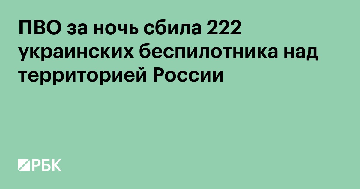 ПВО за ночь сбила 222 украинских беспилотника над территорией России
