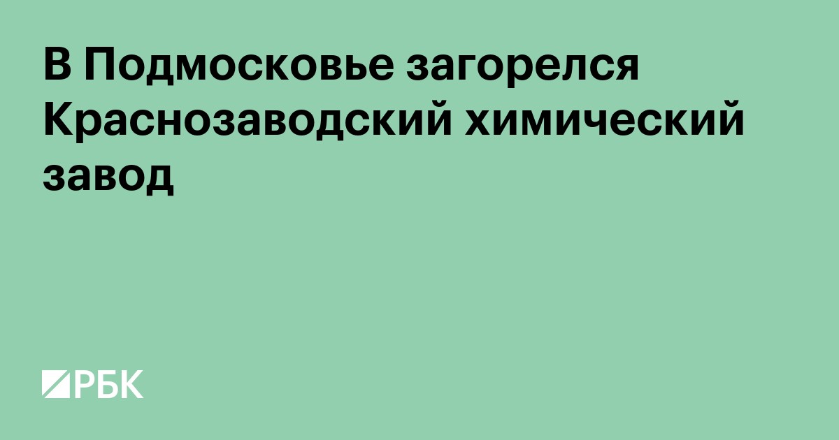 В Подмосковье загорелся Краснозаводский химический завод