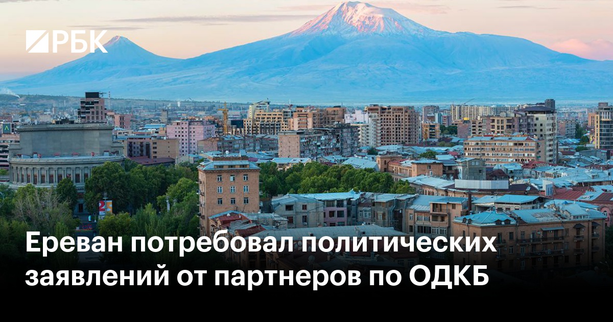 Ереван потребовал политических заявлений от партнеров по ОДКБ