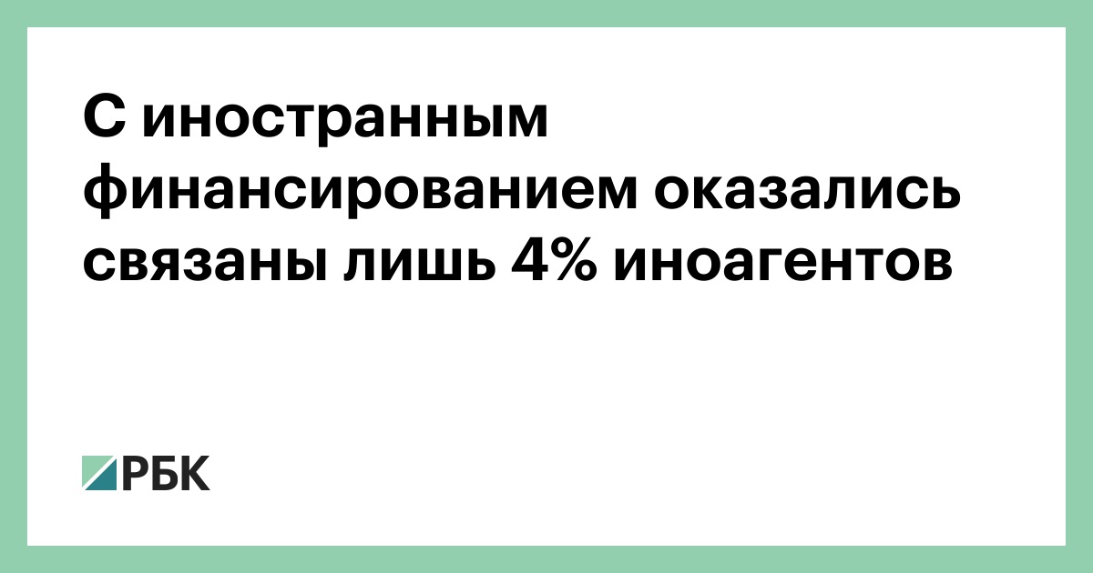 С иностранным финансированием оказались связаны лишь 4% иноагентов
