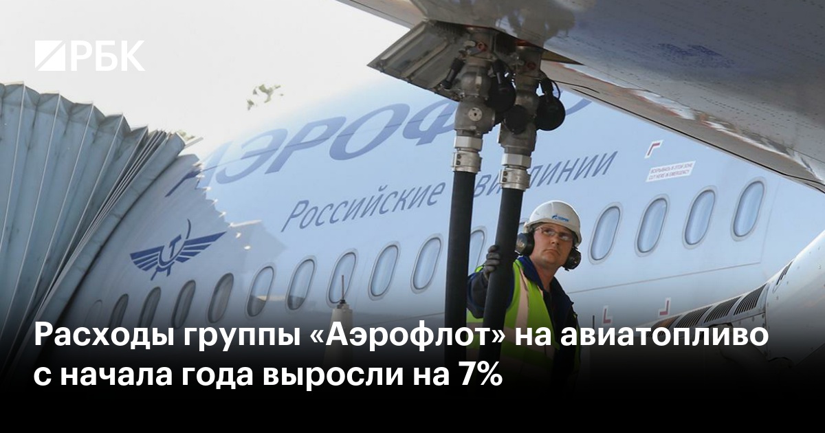 Расходы группы «Аэрофлот» на авиатопливо с начала года выросли на 7%