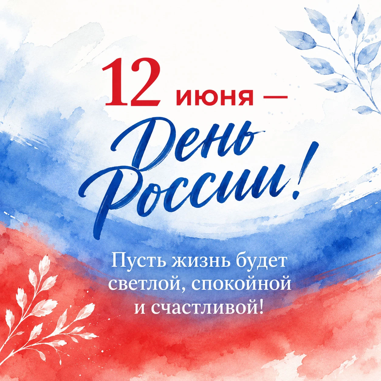 Открытка с надписью «12 июня — День России!»
