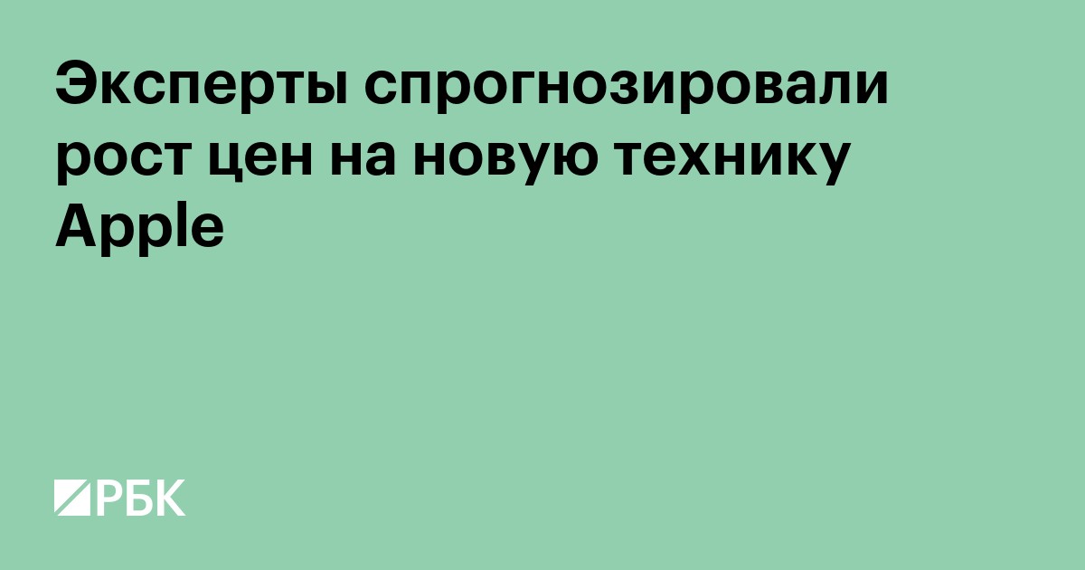 Эксперты спрогнозировали рост цен на новую технику Apple