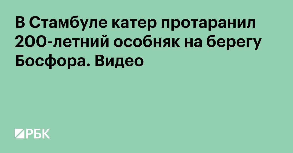 В Стамбуле катер протаранил 200-летний особняк на берегу Босфора. Видео