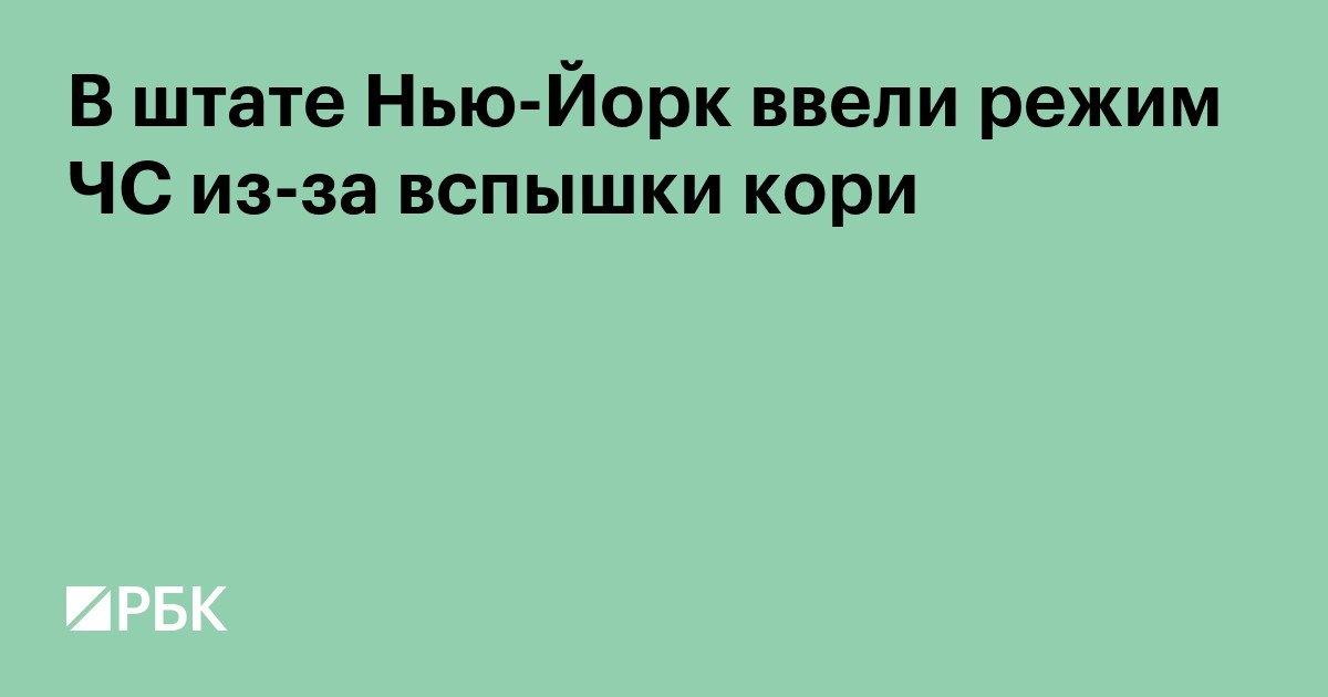 В штате Нью-Йорк ввели режим ЧС из-за вспышки кори