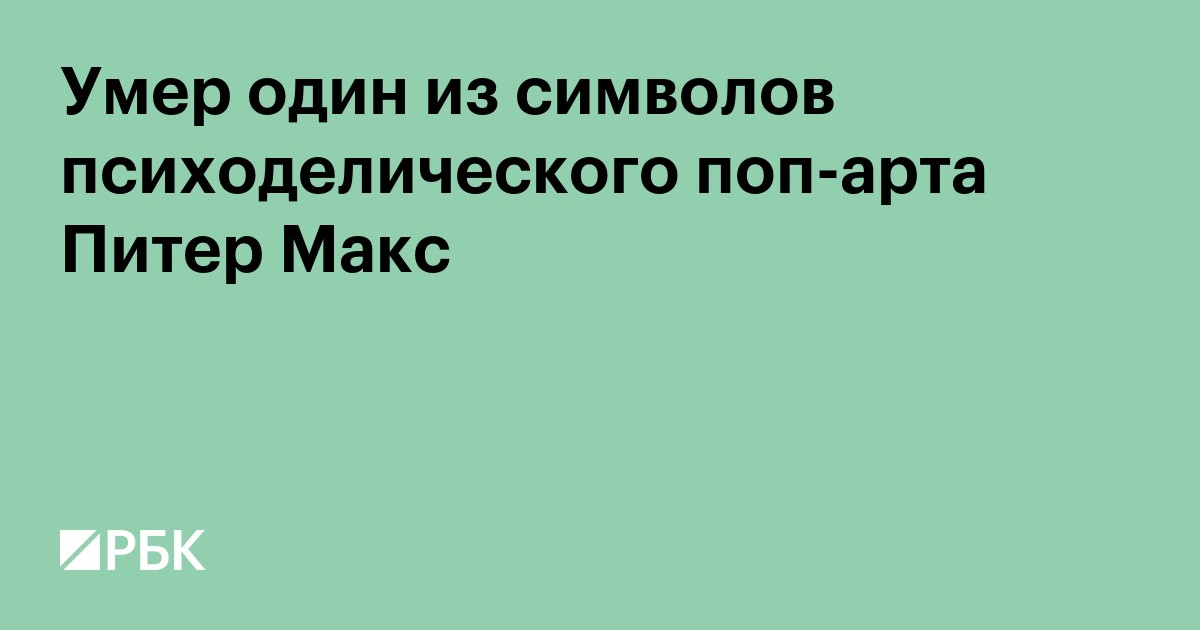 Умер один из символов психоделического поп-арта Питер Макс