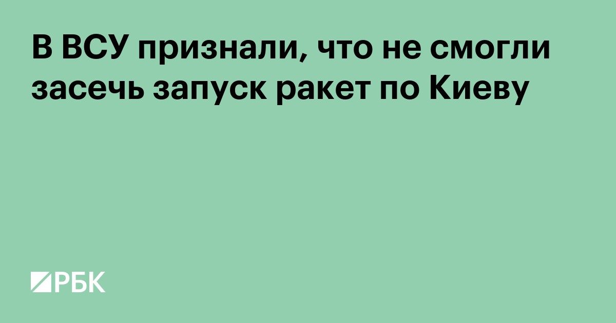 В ВСУ признали, что не смогли засечь запуск ракет по Киеву