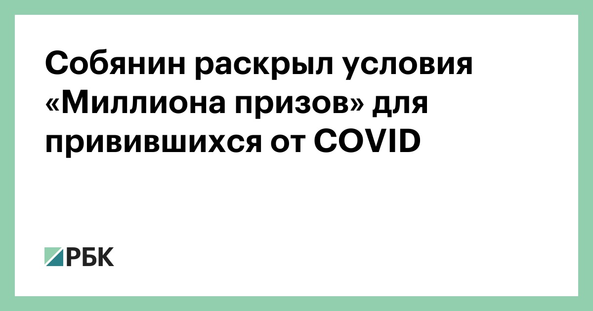 Раскрыто условие. Миллион призов пенсионерам, привившимся от Covid.