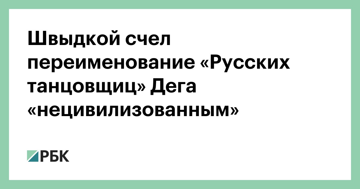 Переименовали картину русские танцовщицы