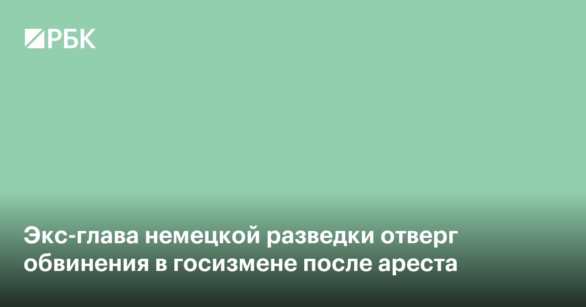 Экс-глава немецкой разведки отверг обвинения в госизмене после ареста