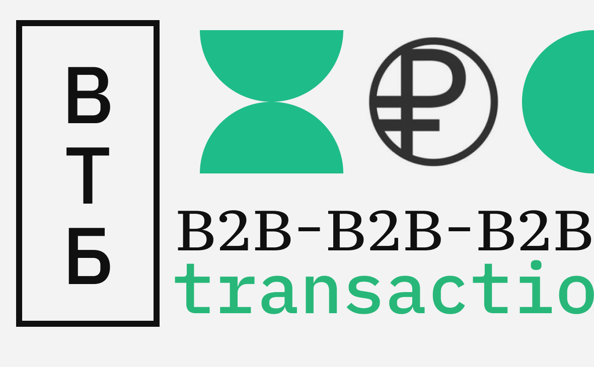 ВТБ представил прототип b2b-переводов в цифровых рублях