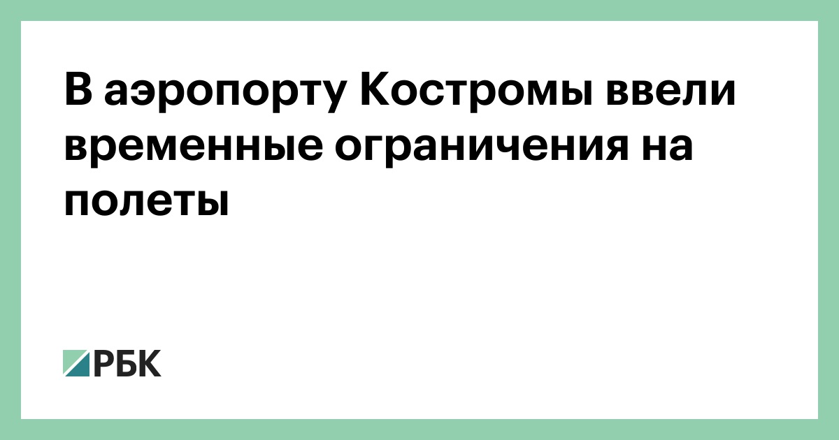 В аэропорту Костромы ввели временные ограничения на полеты