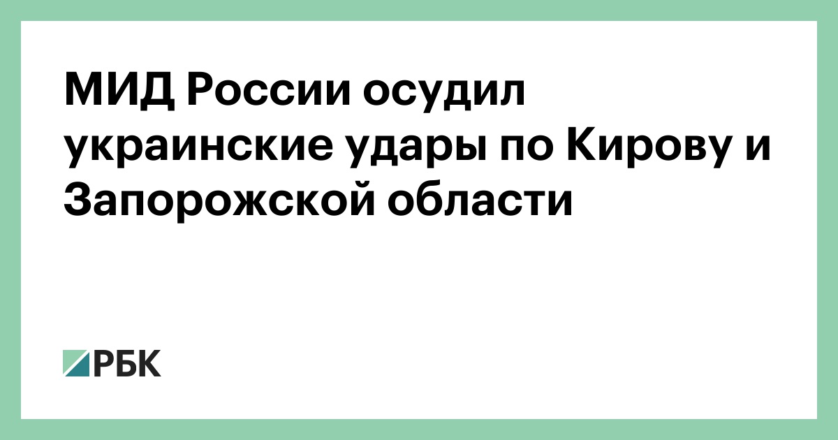 МИД России осудил украинские удары по Кирову и Запорожской области