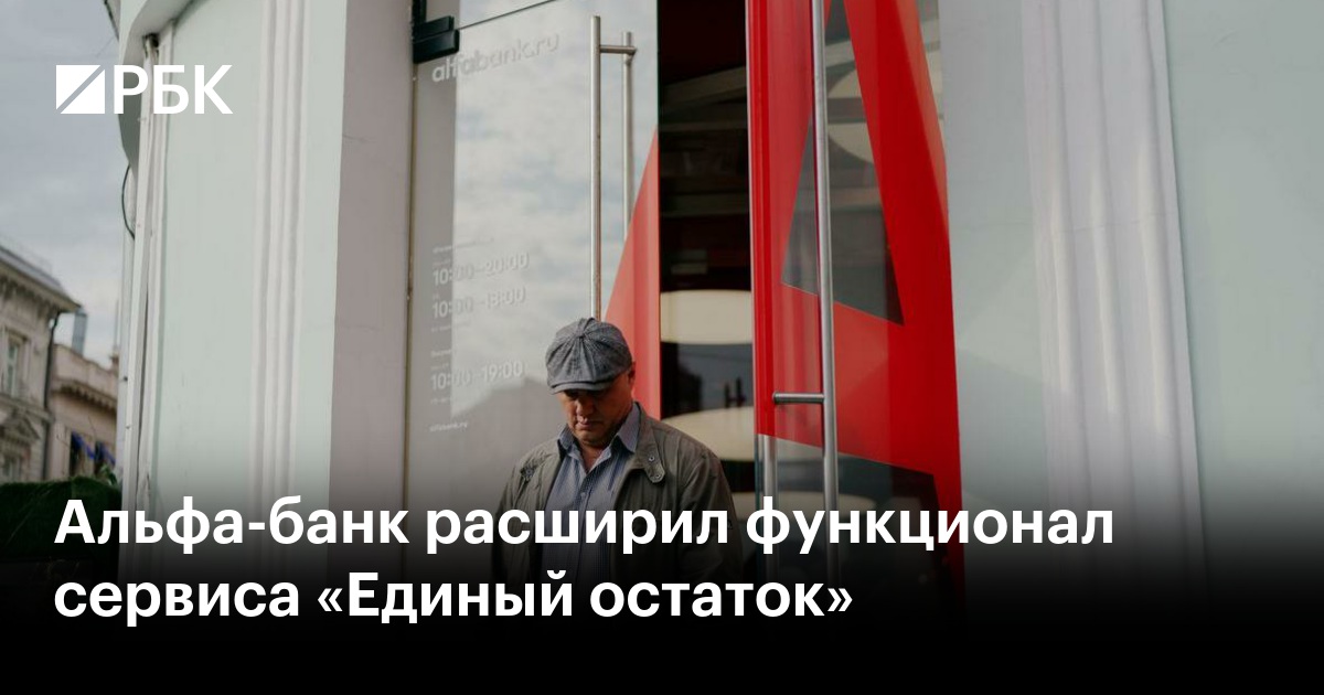 Альфа-банк расширил функционал сервиса «Единый остаток»