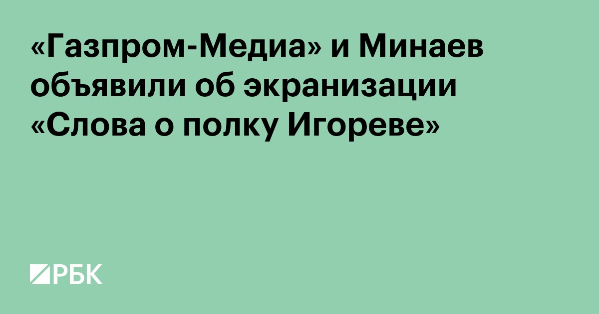 В России снимут фильм по «Слову о полку Игореве»