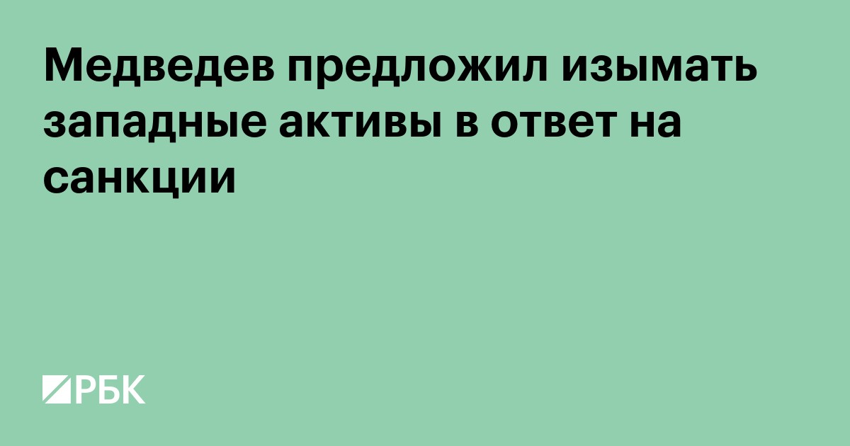 Медведев предложил изымать западные активы в ответ на санкции