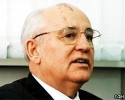 М.Горбачев удостоен премии фонда природного наследия Европы