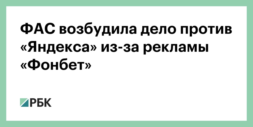 Фас возбудила дело. ФАС дело против Яндекса.