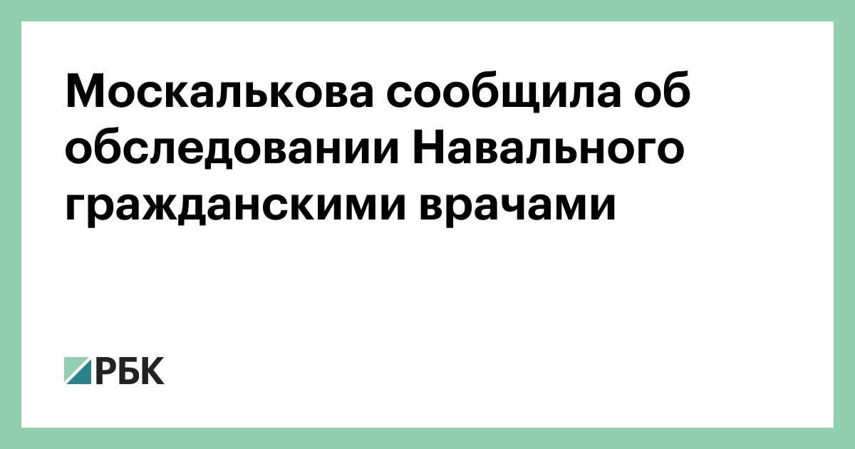 Москалькова сообщила об обследовании Навального гражданскими врачами :: Политика :: РБК