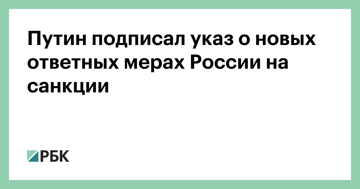 О применении ответных мер. Специальные экономические меры. Подписал указ. Указ о запрете иностранных слов. О применении ответных мер.
