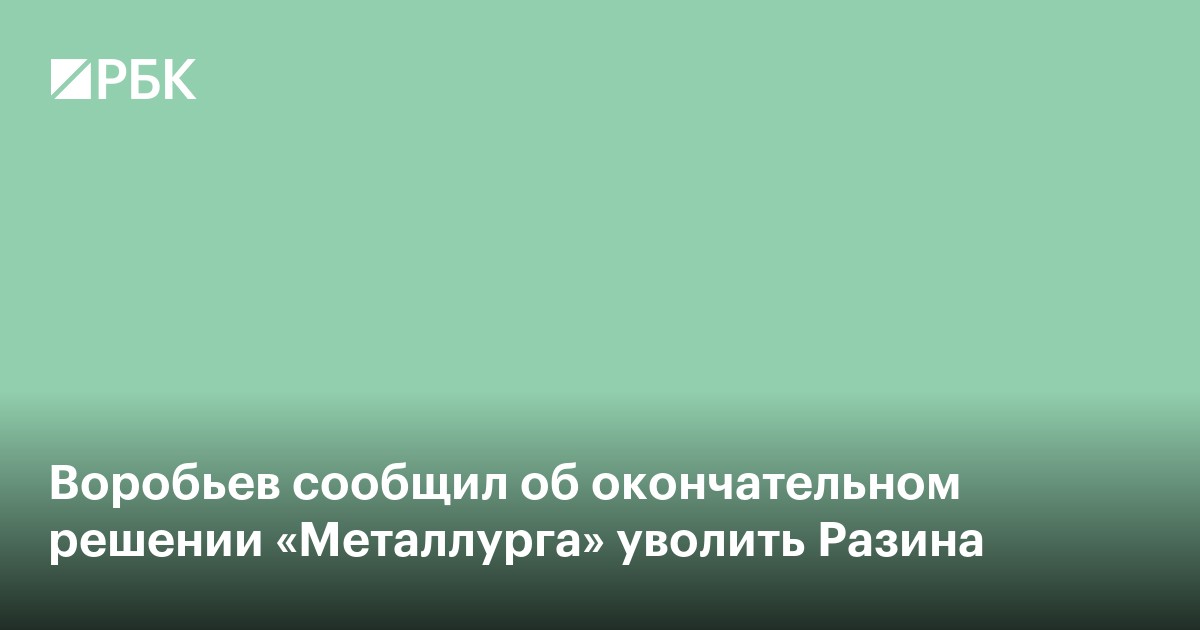 Воробьев сообщил об окончательном решении «Металлурга» уволить Разина