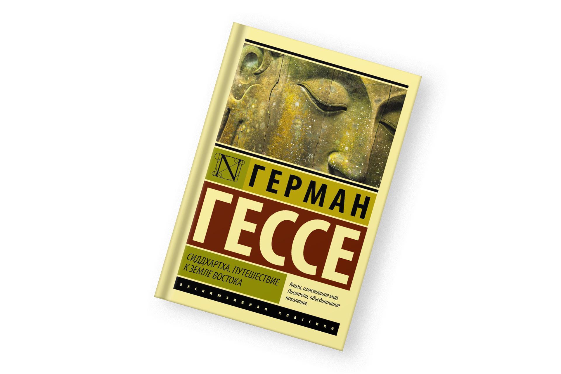 «Сиддхартха», Герман Гессе