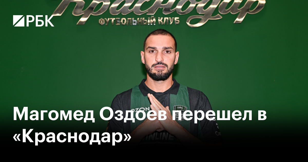 Магомед Оздоев перешел в «Краснодар»