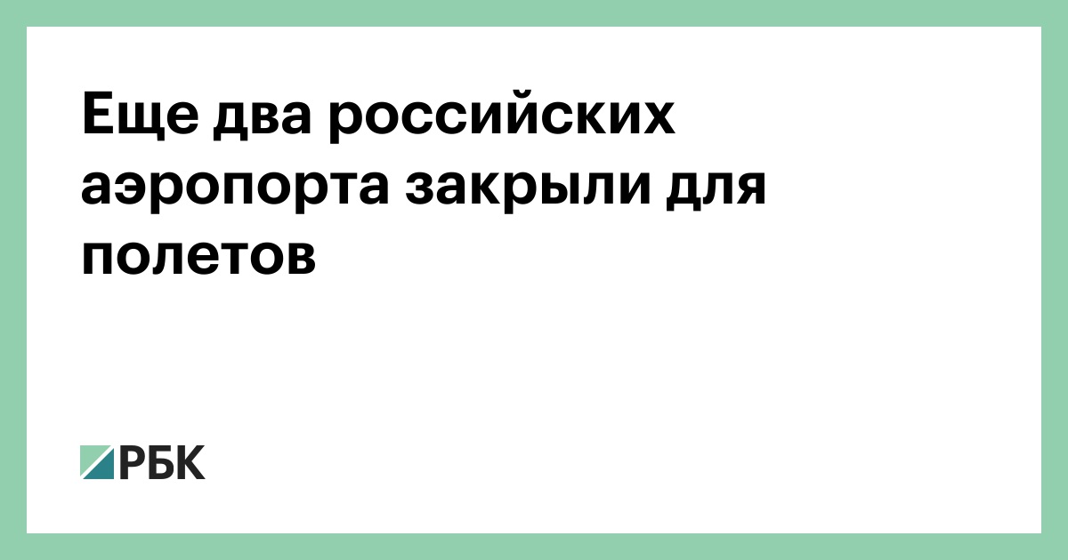 Еще два российских аэропорта закрыли для полетов