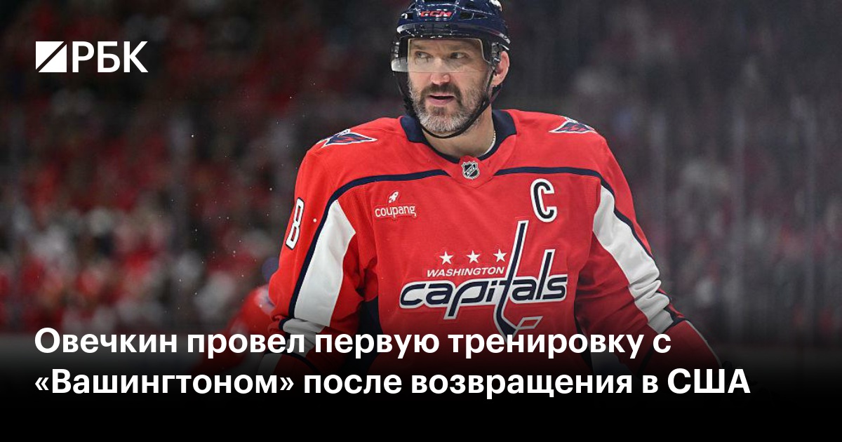 Овечкин провел первую тренировку с «Вашингтоном» после возвращения в США