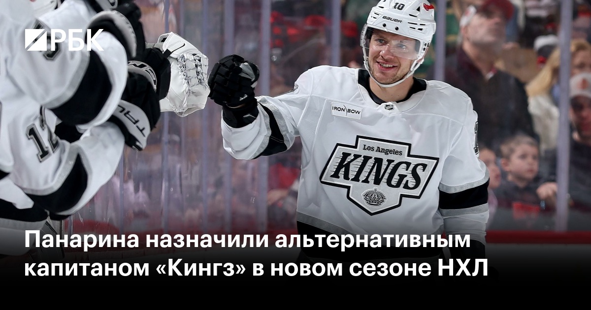 Панарина назначили альтернативным капитаном «Кингз» в новом сезоне НХЛ