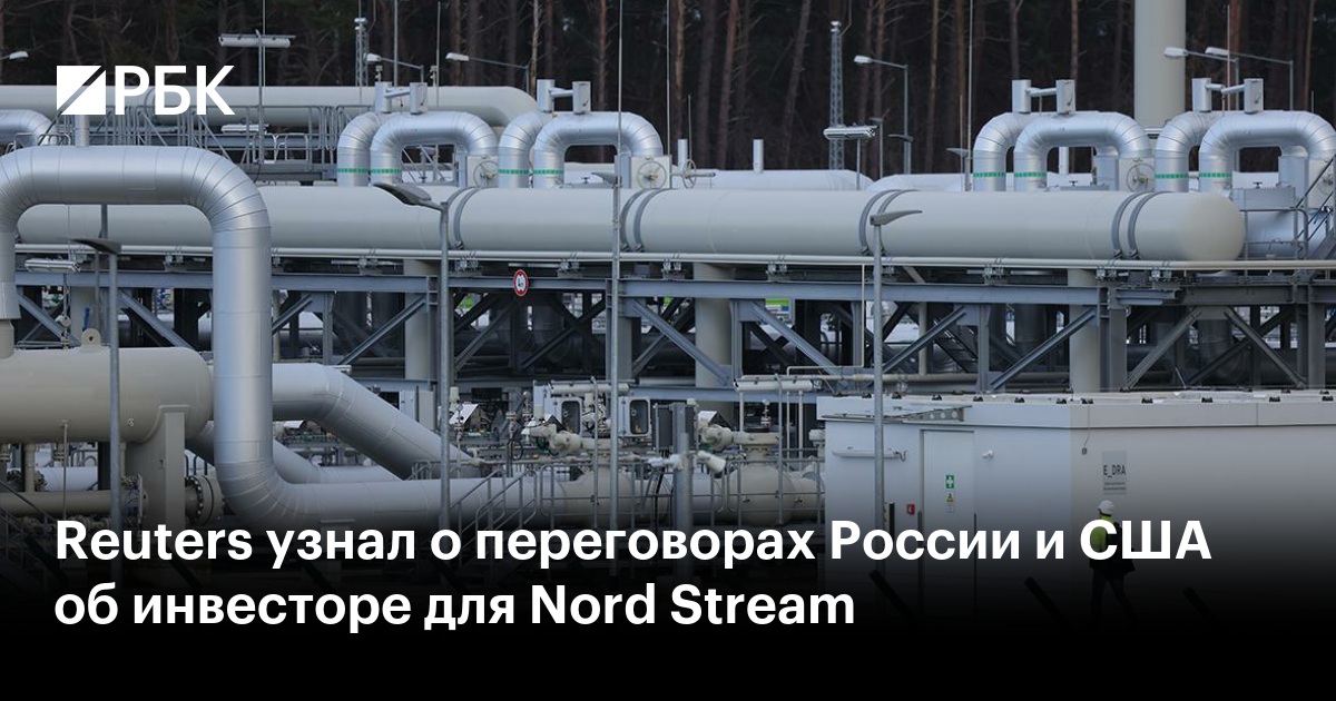 Reuters узнал о переговорах России и США об инвесторе для Nord Stream
