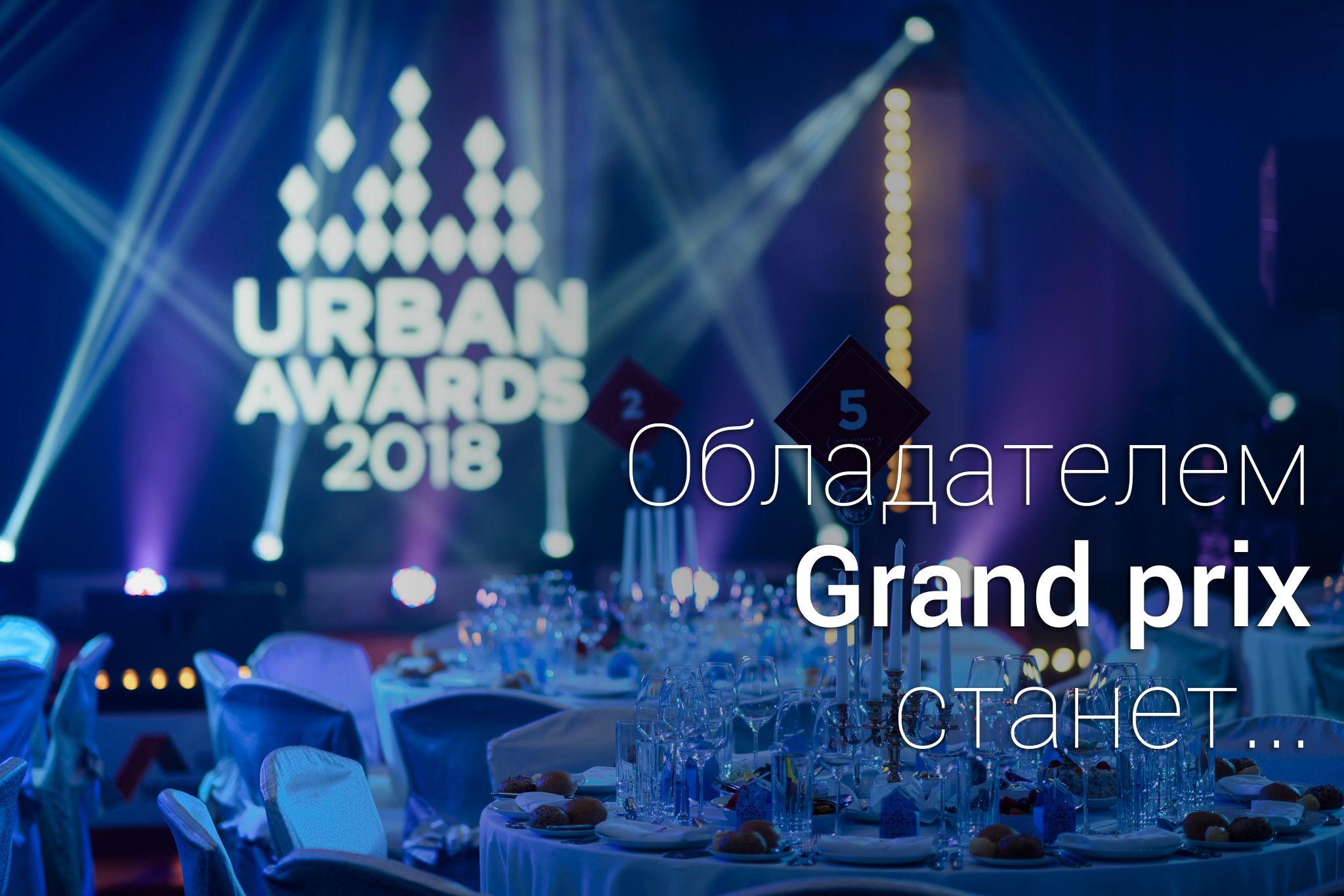 Получи Grand Prix Urban Awards