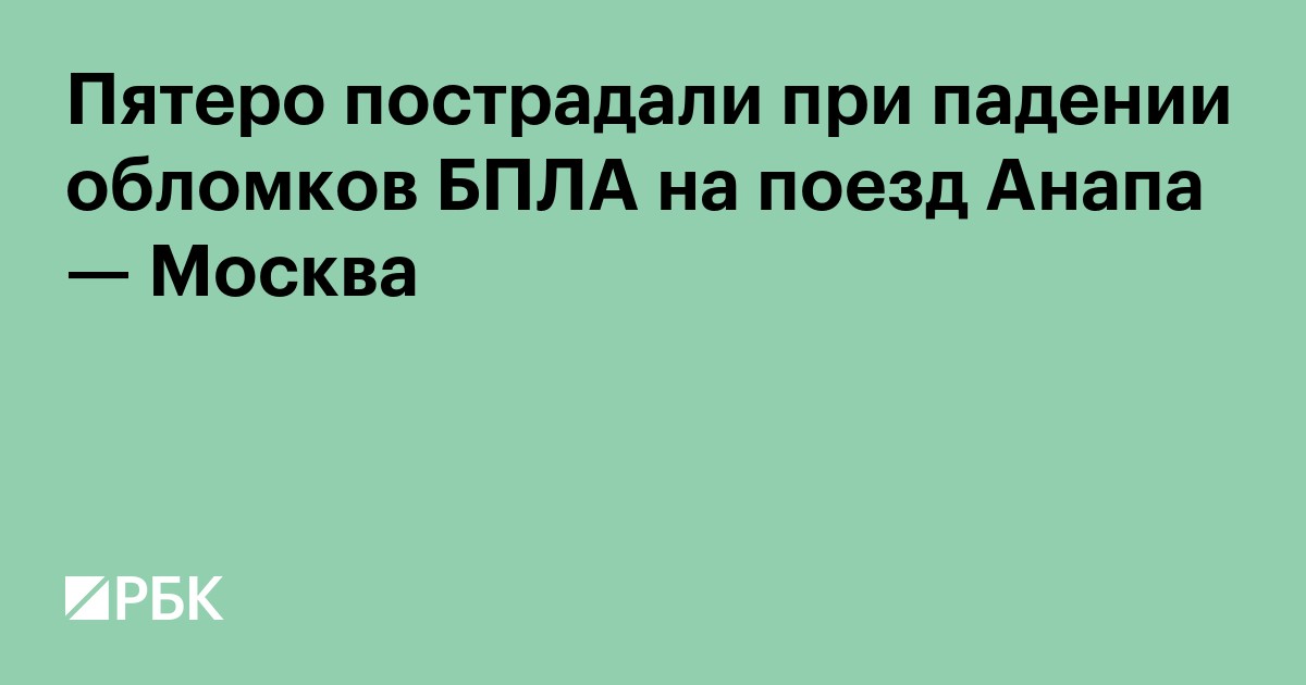 Пятеро пострадали при падении обломков БПЛА на поезд Анапа — Москва