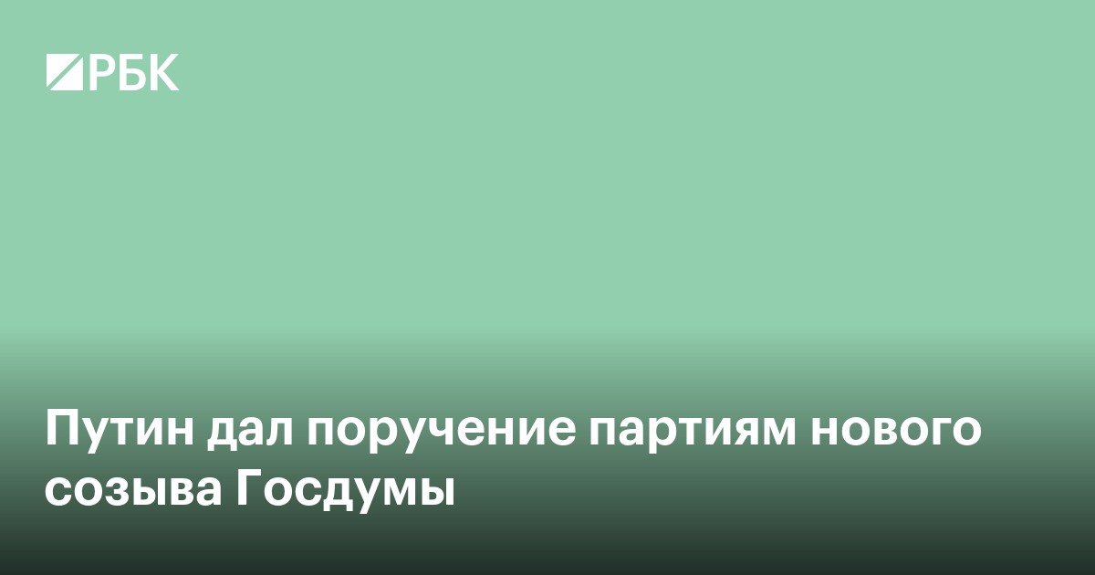 Путин дал поручение партиям нового созыва Госдумы