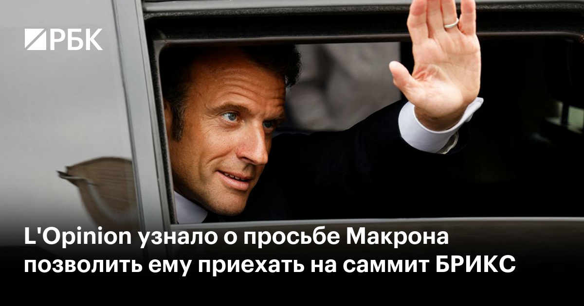 L opinion. Макрон. Илон Маск Барон интервью.
