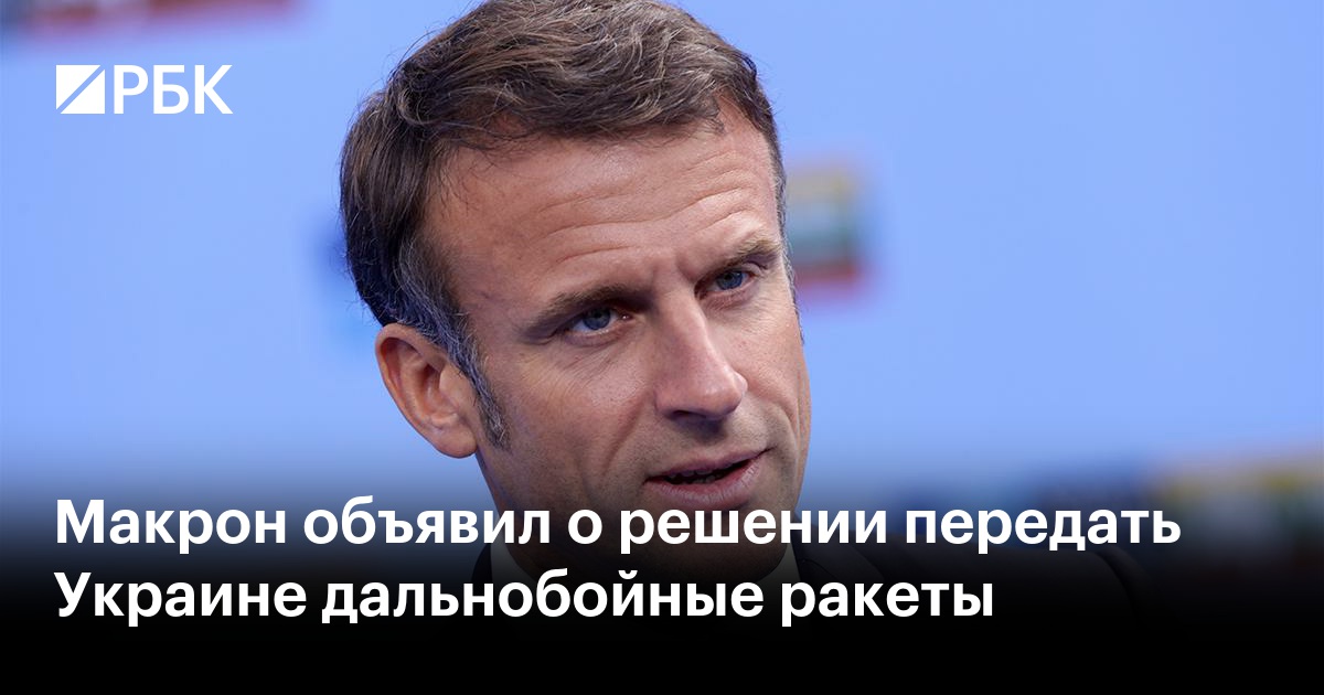 Во Франции раскритиковали решение Макрона передать Украине дальнобойные ракеты