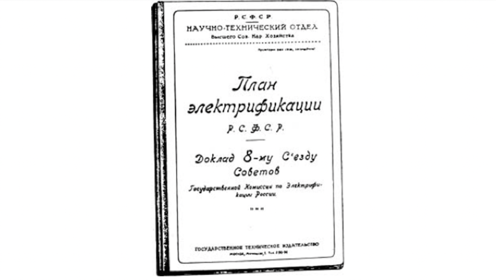 План электрификации РСФСР
