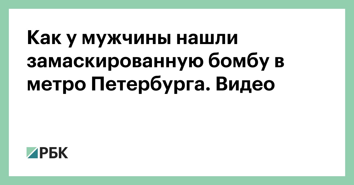 Как у мужчины нашли замаскированную бомбу в метро Петербурга. Видео